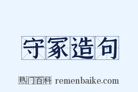 守冢造句是什么意思的图片